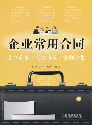 企業常用合同文書范本·風險防范·案例全集