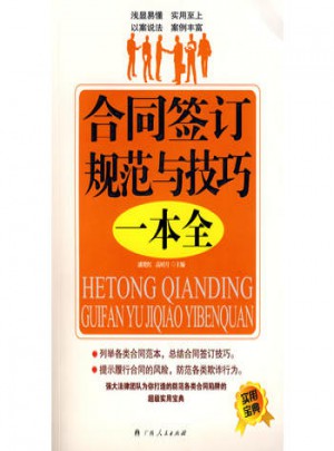 合同簽訂規范與技巧  一本書