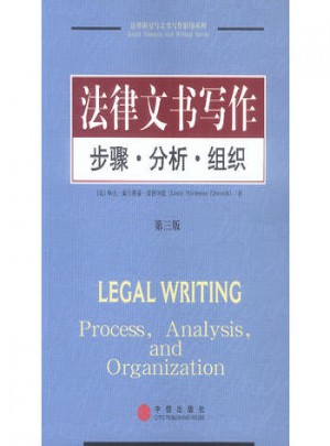法律文書寫作:步驟·分析·組織