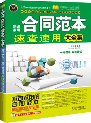 新編常用合同范本速查速用大全集