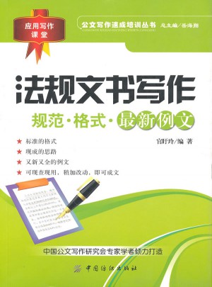 法規文書寫作：規范·格式·近期例文