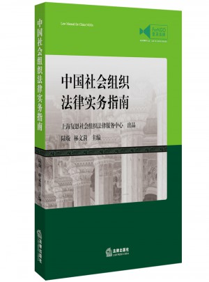 中國社會組織法律實務指南