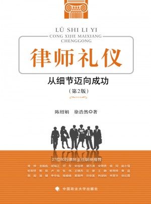律師禮儀：從細節邁向成功（第2版）