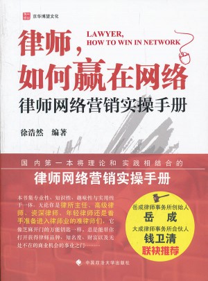 律師如何贏在網絡：律師網絡營銷實操手冊