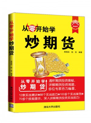 從零開始學(xué)炒期貨（從零開始學(xué)）