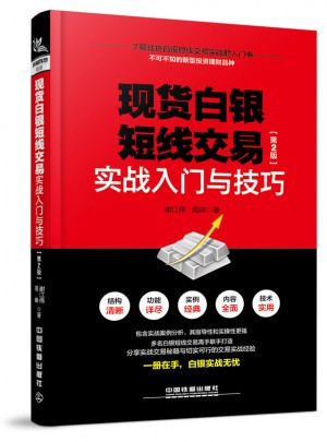 現(xiàn)貨白銀短線交易實(shí)戰(zhàn)入門與技巧（第2版）