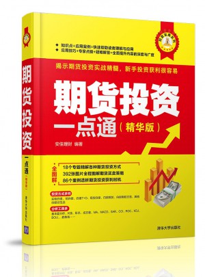 期貨投資一點(diǎn)通（精華版）