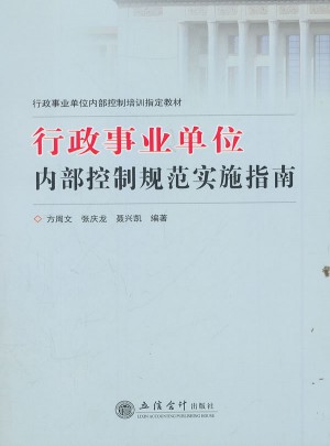 行政事業(yè)單位內(nèi)部控制規(guī)范實施指南