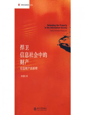 捍衛(wèi)信息社會中的財產(chǎn)：信息財產(chǎn)法原理
