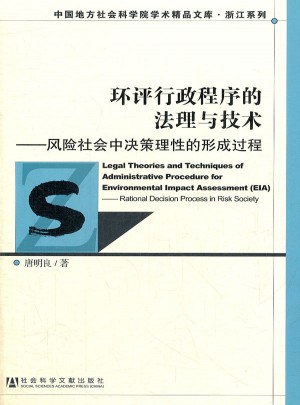 環(huán)評行政程序的法理與技術：風險社會的理性形成