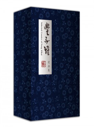 豐子愷漫畫集（漢英對照，線裝宣紙版）