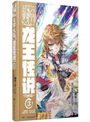 斗羅大陸第三部：龍王傳說3（漫畫版）