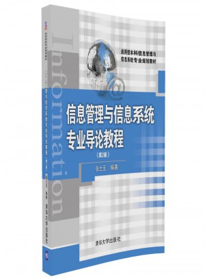 信息管理與信息系統(tǒng)專業(yè)導論教程（第2版）