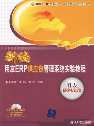 新編用友ERP供應(yīng)鏈管理系統(tǒng)實驗教程（配光盤）