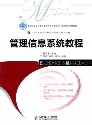管理信息系統(tǒng)教程