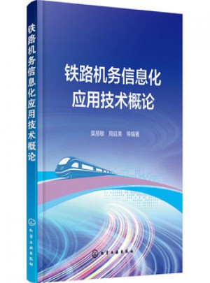 鐵路機務信息化應用技術概論