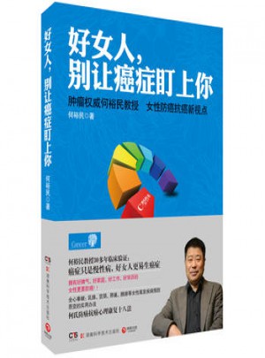 好女人，別讓癌癥盯上你
