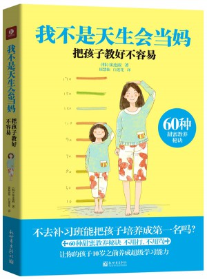 我不是天生會當(dāng)媽：把孩子教好不容易