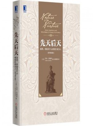 先天后天：基因、經驗及什么使我們成為人（原書第4版）