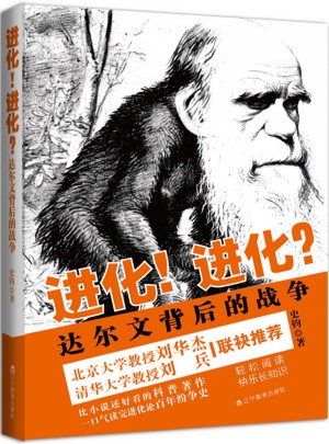 進化！進化？達爾文背后的戰爭