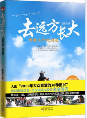 去遠方長大：帶著兒子走川藏