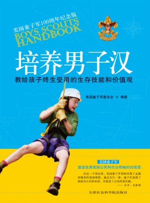 培養(yǎng)男子漢:教給孩子終生受用的價值觀和生存技巧