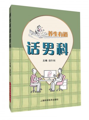 養生有道話男科