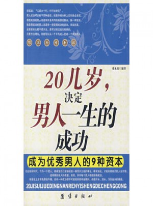 20幾歲決定男人的一生的成功成為男人的9種資本