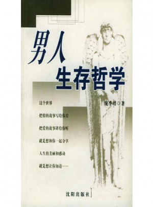 男人生存哲學(xué)