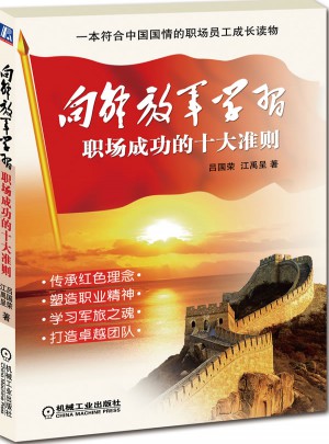 向解放軍學習·職場成功十大準則