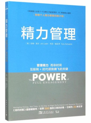 精力管理(管理精力而非時間互聯網+時代順勢騰飛的關鍵)