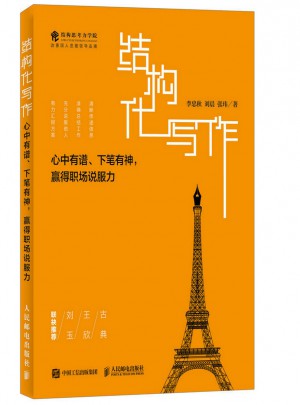 結構化寫作 心中有譜 下筆有神 贏得職場說服力