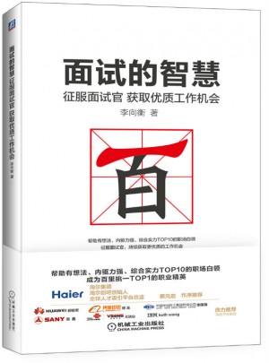 面試的智慧 征服面試官，獲取品質工作機會
