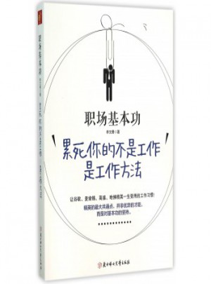 職場基本功(累死你的不是工作是工作方法)