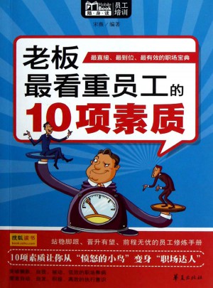 老板最看重員工的10項素質
