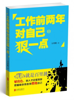 工作前兩年對自己狠一點