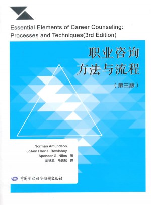 職業咨詢方法與流程（第三版）