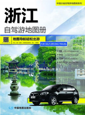 2015中國分省自駕游地圖冊系列：浙江自駕游地圖冊