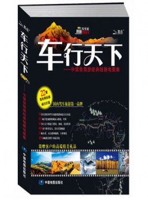 2013車行天下：中國自駕游經典線路地圖集