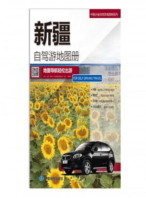 2016中國分省自駕游地圖冊系列：新疆自駕游地圖冊