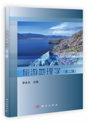 旅游地理學（第二版）