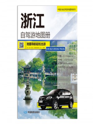 2016中國分省自駕游地圖冊系列：浙江自駕游地圖冊