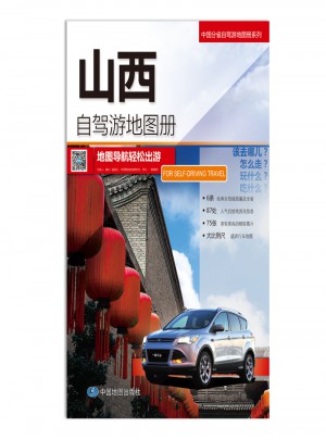 2016中國分省自駕游地圖冊系列：山西自駕游地圖冊