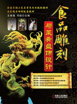 食品雕刻與菜肴盤飾設計