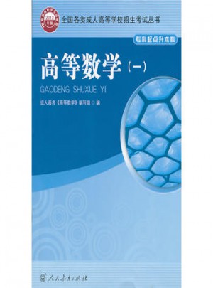高等數學(1專科起點升本科2013年版)