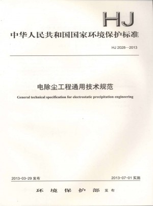 HJ 2028－2013  電除塵工程通用技術規范