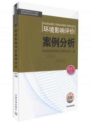 2017全國環境影響評價案例分析
