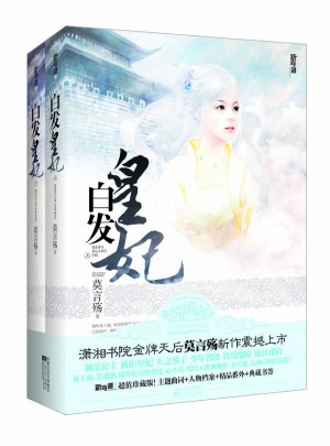 白發(fā)皇妃（上下冊(cè)）
