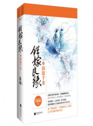 錯(cuò)嫁良緣4海盜千金(全二冊(cè))