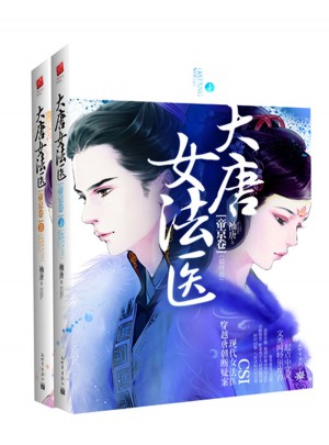 大唐女法醫(yī) 帝京卷（2冊）